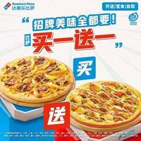 达美乐 经典超值比萨买一送一