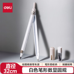 得力 白色笔形刻度数显圆规最大直径32CM赠送铅芯*2绘图必备笔形易握学生圆规文具礼物