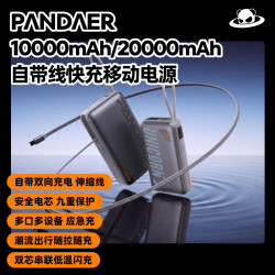 魅族 PANDAER自带线快充移动电源伸缩线手机充电宝可上飞机10000mAh20000mAh