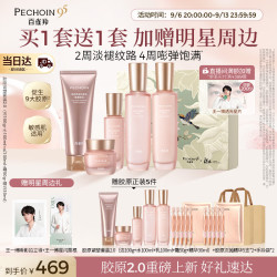 百雀羚 胶原紧塑2.0洁水乳霜精华淡纹紧致双重抗皱护肤套装