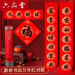 六品堂 2026新年加厚春联套装新春书法作品万年红对联纸福字斗方