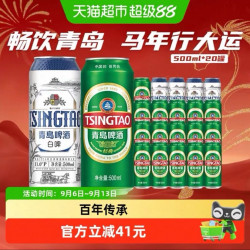 青岛啤酒 白啤+经典 啤酒组合装500ml 共20罐