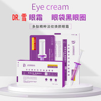 DR雪多肽精粹抚纹焕颜眼霜提拉紧致提亮正品直播间同款