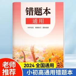 荞芬错题本纠错本语文数学英语物理生物初中高中改错本理科文科