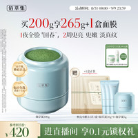 佰草集 仙草泥涂抹睡眠免洗面膜修源五行抗皱淡纹精华油霜膜200G生日礼物