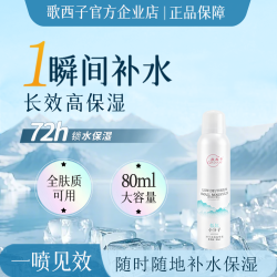 歌西子冰川低氘小分子水喷雾保湿舒缓敏肌修复科学护肤80ml