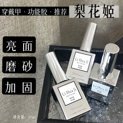 梨花姬穿戴甲卖家专用软胶流甲油胶持久牢固不沾粉亮面磨砂封层