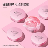 形象美 红藻水嫩润泽眼膜