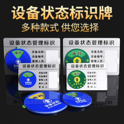 亚克力设备状态管理标识牌仪器机械管理卡运行待机维修指示牌标识