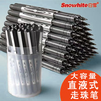 白雪 经典直液式走珠笔全针管笔脏手顺滑不断墨考试笔可选流畅划线