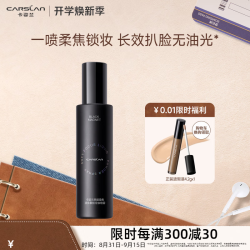 卡姿兰 定妆喷雾持久不易脱妆干油皮保湿补水定妆三效合一控油教师节礼物 黑磁定妆喷雾150ml（效期27年4月）