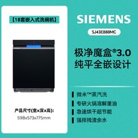 西门子 SJ43EB88MC 一级智能 嵌入式洗碗机