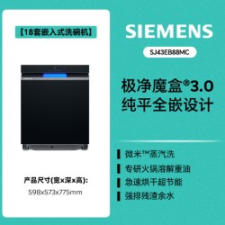 西门子 SJ43EB88MC 一级智能 嵌入式洗碗机