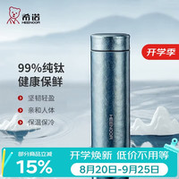 希诺 XN-T313 纯钛材质 冰川蓝 560ml 保温杯