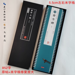 汉隶篆书曹全碑米字格临读对照版活页近距离临摹卡3卷蓝色字帖