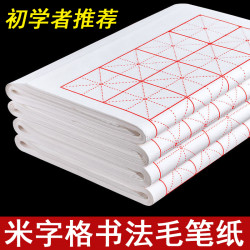书法米字格半生半熟毛笔字书法练习纸初学者小学生米格专用纸