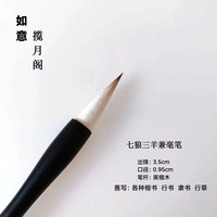 如意黑檀毛笔出锋3.5楷书行书隶书纯毛料书法专用古法