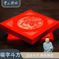 六品堂 2026马年福字斗方空白春联对联手写春节红纸福字手写门贴掌上碑帖