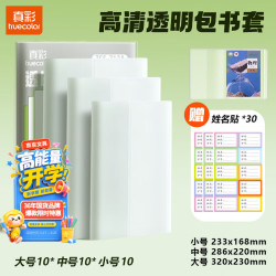 真彩 30张多规格包书书套透明保护套一年级小学生专用包书纸包书膜书壳ZSS712