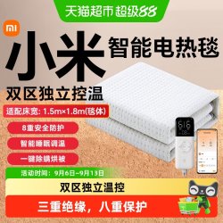 米家 小米米家智能电热毯单双人双控调温远程加热家用电褥子可水洗