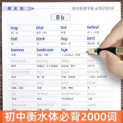 初中生衡水体英语字帖七八九年级上下册人教版教材同步英文单词