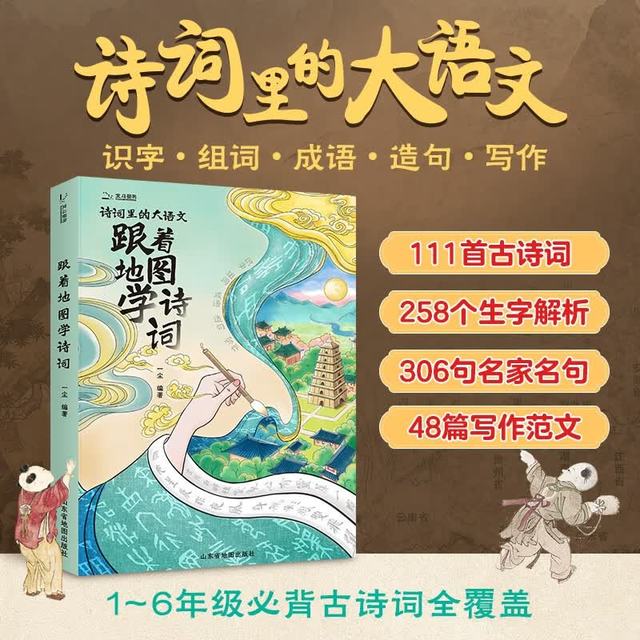跟着地图学诗词小学必背古诗词全彩漫画图解 拆解必学生字 组词 成语 延展名人名句7