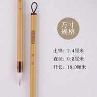 方寸  小楷有心笔　超级蓄墨　古法技艺制作