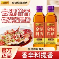 88VIP：李锦记 金标料酒 500ml*2 去腥膻增鲜香家用调味