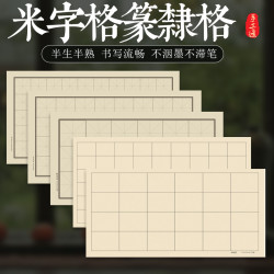 书法作品纸手工米字格半生熟宣纸书法宣纸半生半熟半熟书法专用纸