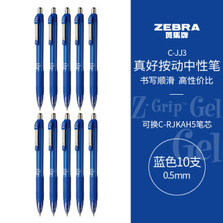 斑马牌 子弹头按动中性笔0.5mm 真好系列蓝笔 学生刷题笔记写字笔 办公用签字笔  C