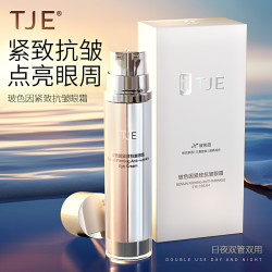 TJE 玻色因日夜眼霜40g多肽精华提亮眼周淡黑眼圈眼袋细纹提拉紧致