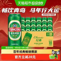 青岛啤酒 经典10度系列 美式拉格啤酒 500ml*18罐 整箱装