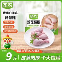 百亿补贴：圣农 鸡琵琶腿9斤