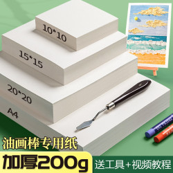 凡物象 油画棒10*10专用纸A5素描画纸卡纸A4重彩棒用纸20cm细纹纸美术DIY