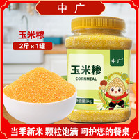 中广牌 玉米糁2斤 密封罐装 东北玉米小碴子熬粥米饭伴侣