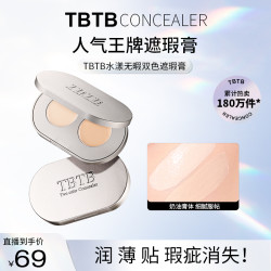 TBTB水漾双色遮瑕膏无暇遮盖脸部痘印遮盖斑点黑眼圈清爽不卡粉遮