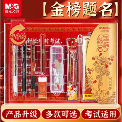晨光 中高考专用套装学生金榜题名期末考试公考国考