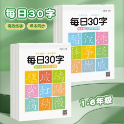 新版小学1-6年级每日30字高效练字人教版同步练字帖