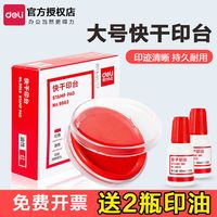 得力 印台红色快干印油大号圆形方形财务银行盖章速干蓝黑印泥油性