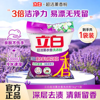 立白 洗衣粉超洁薰衣香持久留香易漂洗无残留温和护衣家用实惠袋装 超洁薰衣香洗衣粉1kg