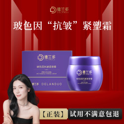 上海德兰多玻色因抗皱紧塑霜