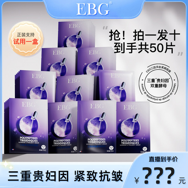 EBG 三因多肽抗皱紧致面膜熬夜补水保湿提拉抗衰老