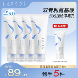 莱仕LARSO氨基酸洗面奶洁面乳清洁温和保湿不紧绷去油清洁控油80g