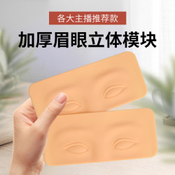 初学者纹绣加厚立体连对眉眼皮硅胶练习块半永久纹身练习皮练习皮