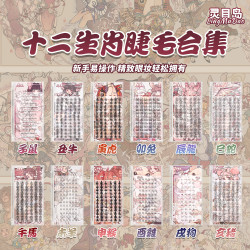 灵目岛十二生肖系列假睫毛上睫毛下睫毛穿戴式套盒卷翘