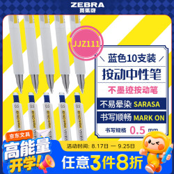 斑马牌 不墨迹中性笔0.5mm子弹头按动签字笔学生刷题考试笔办公用简约低重心设计JJZ111蓝色 10支装