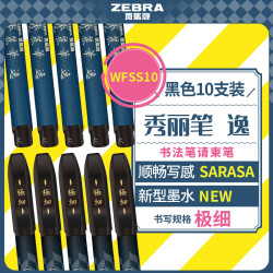 斑马牌 速干秀丽笔 学生毛笔练字笔 书法笔请柬笔 WFSS10极细楷黑色 10支装