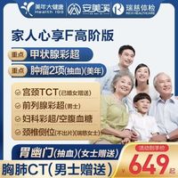 安美溪 美年大健康 瑞慈体检 心享F体检套餐 高阶版2人 返60元高温补贴