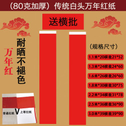 仁义 堂直销万年红加厚80克手写空白春联纸全年红书法白头对联纸