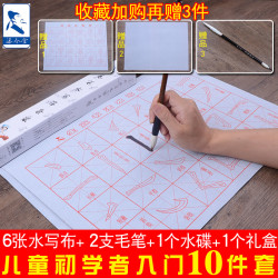 添今堂 儿童小学生练毛笔字帖水写布套装 颜真卿楷书入门临摹练字